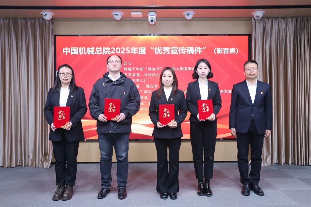 中國機械總院召開2026年宣傳思想文化工作會議暨統戰工作會議